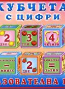 Кубчета с цифри - образователна игра