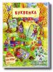 Буквенка - мултимедийна игра - CD