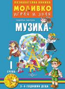Моливко – играя и зная - Музика - 1-ва група