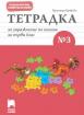 Тетрадка за упражнение по писане № 3 за първи клас
