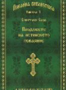 Плодовете на истинското покаяние