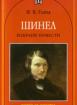 Шинел