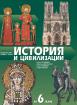 История и цивилизации за 6. клас - учебник