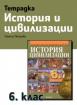 Учебна тетрадка по история и цивилизации за 6. клас