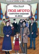 Под игото - Съкратено издание за деца