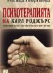 Психотерапията на Карл Роджърс