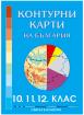 Контурни карти на България за 10 - 11 - 12 клас