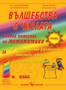 Учебно помагало по математика за 1. клас: Вълшебства с числата