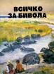 Всичко за бивола