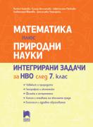 Математика плюс природни науки. Интегрирани задачи за НВО след 7. клас