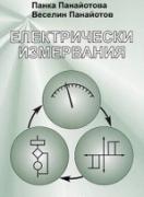 Електрически измервания