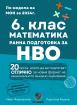  Математика 6. клас - Ранна подготовка за НВО