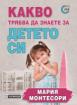 Какво трябва да знаете за детето си