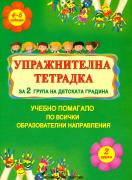 Упражнителна тетрадка за 2. група на детската градина - учебно помагало по всички образователни направления