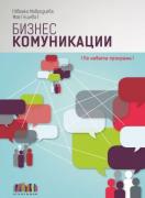 Бизнес комуникации