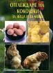 Отглеждане на кокошки за яйца и за месо