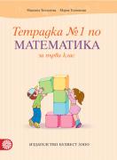 Тетрадка по математика за 1. клас – № 1