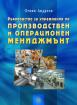 Ръководство за упражнения по производствен и операционен мениджмънт