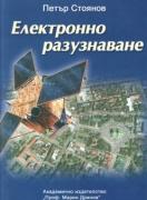 Електронно разузнаване