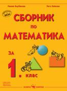 Сборник по математика за 1. клас  