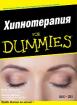 Хипнотерапия For Dummies