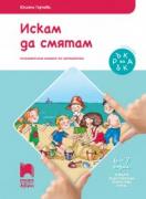Искам да смятам (4-та подготвителна група 6-7 г.)