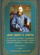 Моят живот в Христа - том 2, втора част 