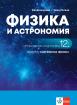 Физика и астрономия за 12. клас - профилирана подготовка. Модул 5. Съвременна физика