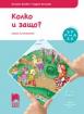Ръка за ръка - Колко и защо? за 3—4-годишни деца