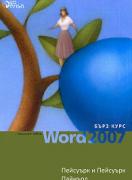 Microsoft Office Word 2007 - бърз курс