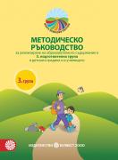 Методическо ръководство за реализиране на образователното съдържание в 3. подготвителна група в детската градина и в училището