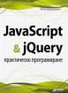 JavaScript and jQuery - практическо програмиране