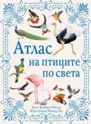 Атлас на птиците по света