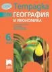 География и икономика за 6. клас - учебна тетрадка