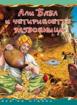 Али Баба и четирийсетте разбойници - Стъпка по стъпка 