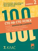 Сто на сто успех! Тестове по български език и литература за Националното външно оценяване с подробни разяснения на отговорите и полезни практически съвети. 7. клас. Книжка 2