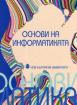 Основи на информатиката