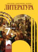 Литература за 7. клас