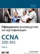 CCNA 200-301: Официално ръководство за сертифициране - том 2
