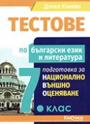 Тестове по български език и литература за НВО в 7. клас