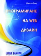 Програмиране на Web дизайн