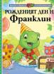 Рожденият ден на Франклин