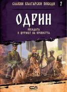 Славни български победи - Одрин. Обсадата и щурмът на крепостта