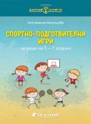 Златно ключе - Спортноподготвителни игри за деца на 5 – 7 години