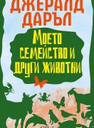Моето семейство и други животни 