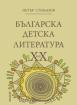 Българска детска литература XX век