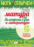 Матура по български език и литература 12. клас - Мога за отличен