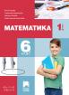 Математика за 6. клас - учебник - 1 част
