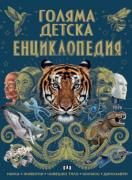 Голяма детска енциклопедия