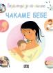 Енциклопедия за най-малките. Чакаме бебе